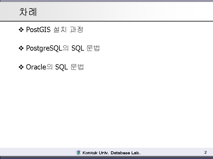 차례 v Post. GIS 설치 과정 v Postgre. SQL의 SQL 문법 v Oracle의 SQL