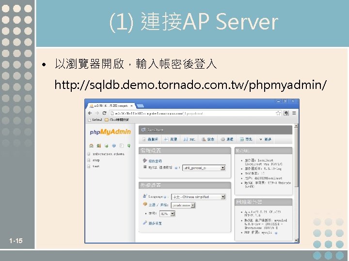 (1) 連接AP Server • 以瀏覽器開啟，輸入帳密後登入 http: //sqldb. demo. tornado. com. tw/phpmyadmin/ 1 -15 