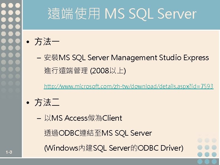 遠端使用 MS SQL Server • 方法一 – 安裝MS SQL Server Management Studio Express 進行遠端管理