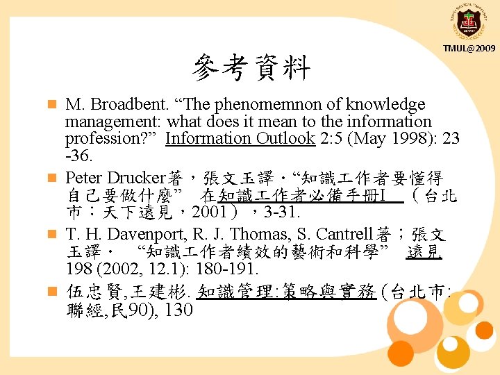 參考資料 TMUL@2009 M. Broadbent. “The phenomemnon of knowledge management: what does it mean to