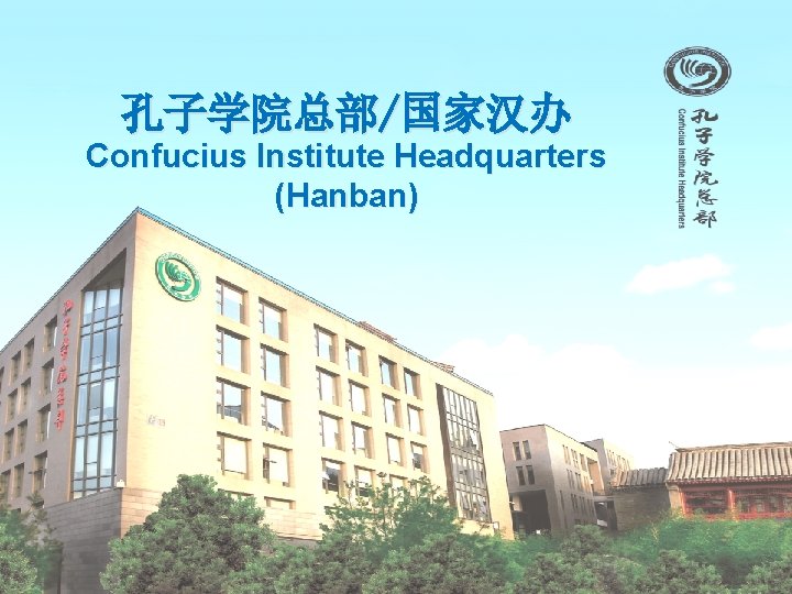 孔子学院总部/国家汉办 Confucius Institute Headquarters (Hanban) 