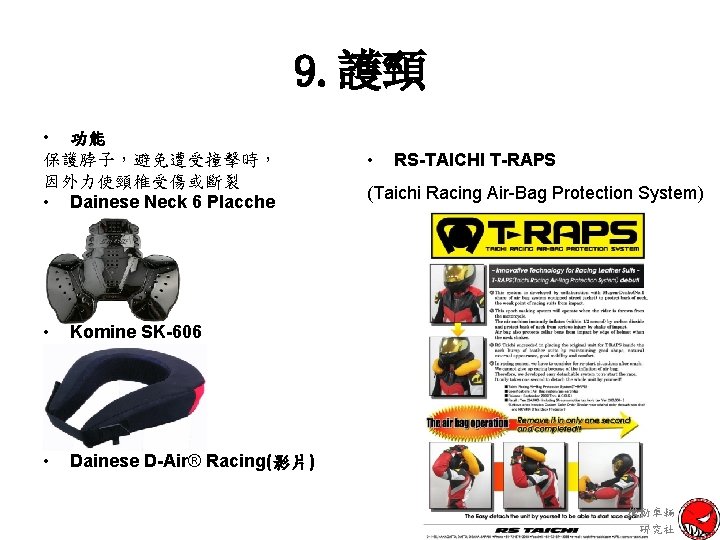 9. 護頸 • 功能 保護脖子，避免遭受撞擊時， 因外力使頸椎受傷或斷裂 • Dainese Neck 6 Placche • Komine SK-606