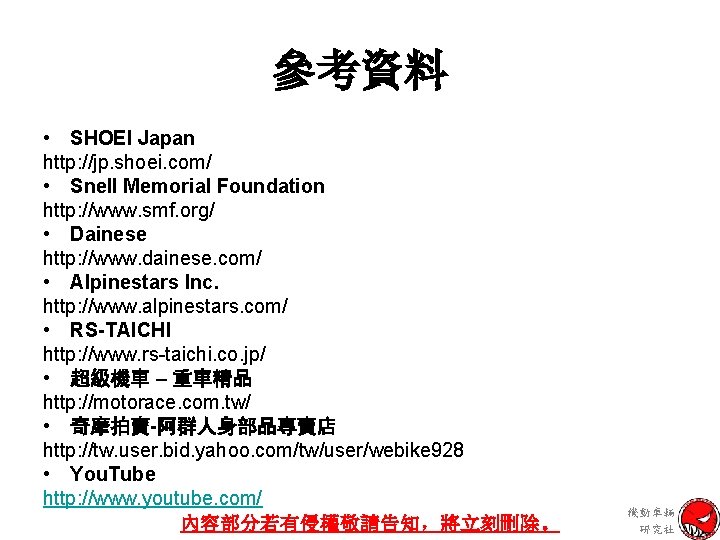 參考資料 • SHOEI Japan http: //jp. shoei. com/ • Snell Memorial Foundation http: //www.