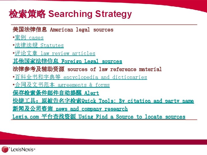 检索策略 Searching Strategy 美国法律信息 American legal sources • 案例 cases • 法律法规 Statutes •