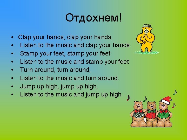 Отдохнем! • Clap your hands, clap your hands, • Listen to the music and