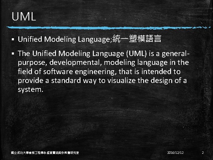 UML § Unified Modeling Language; 統一塑模語言 § The Unified Modeling Language (UML) is a
