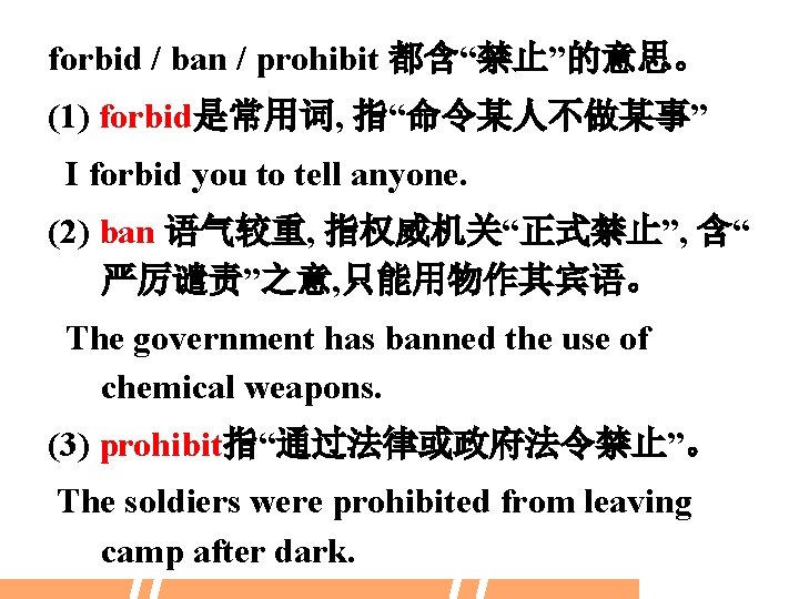 forbid / ban / prohibit 都含“禁止”的意思。 (1) forbid是常用词, 指“命令某人不做某事” I forbid you to tell