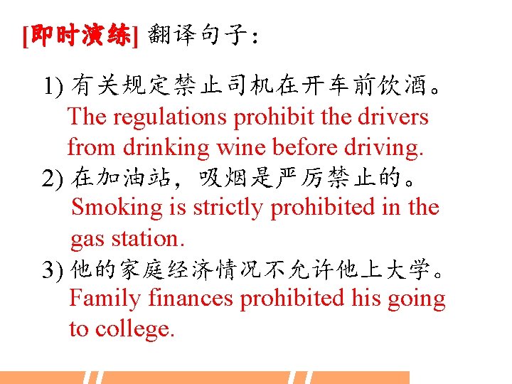 [即时演练] 翻译句子： 1) 有关规定禁止司机在开车前饮酒。 The regulations prohibit the drivers from drinking wine before driving.