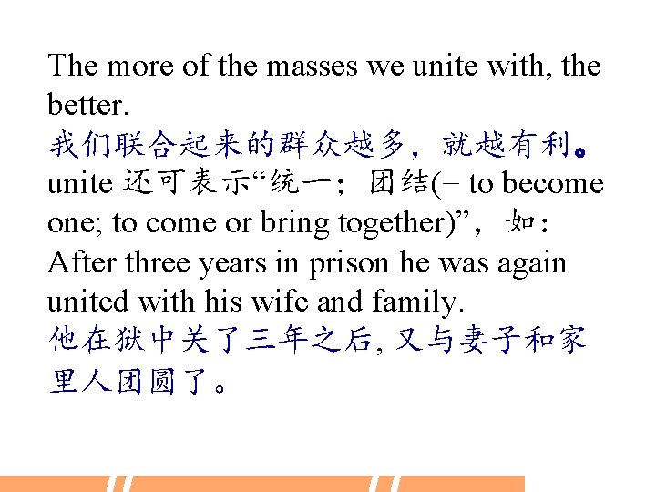 The more of the masses we unite with, the better. 我们联合起来的群众越多，就越有利。 unite 还可表示“统一；团结(= to