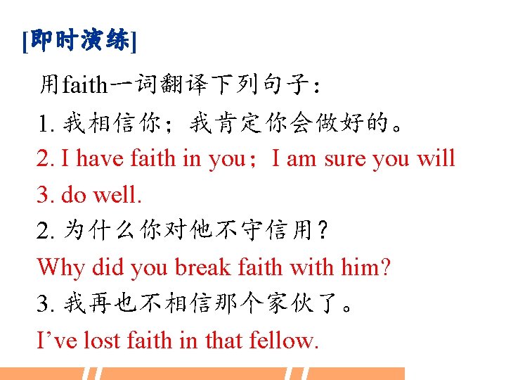 [即时演练] 用faith一词翻译下列句子： 1. 我相信你；我肯定你会做好的。 2. I have faith in you；I am sure you will