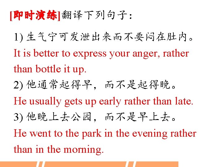 [即时演练]翻译下列句子： 1) 生气宁可发泄出来而不要闷在肚内。 It is better to express your anger, rather than bottle it