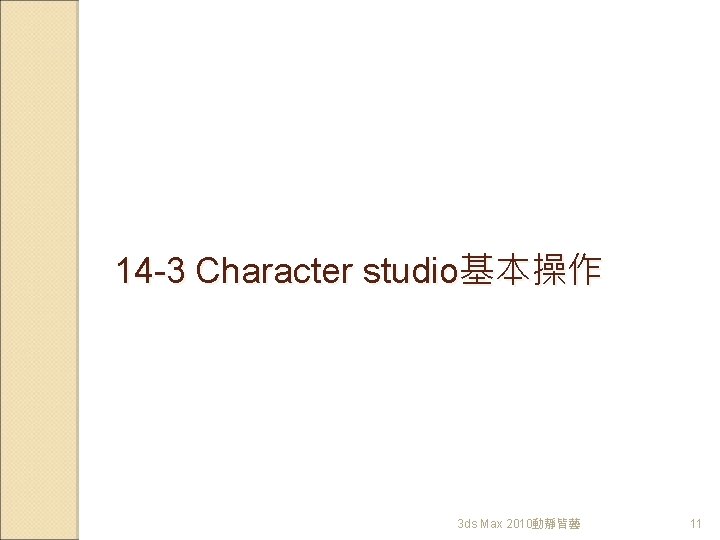 14 -3 Character studio基本操作 3 ds Max 2010動靜皆藝 11 