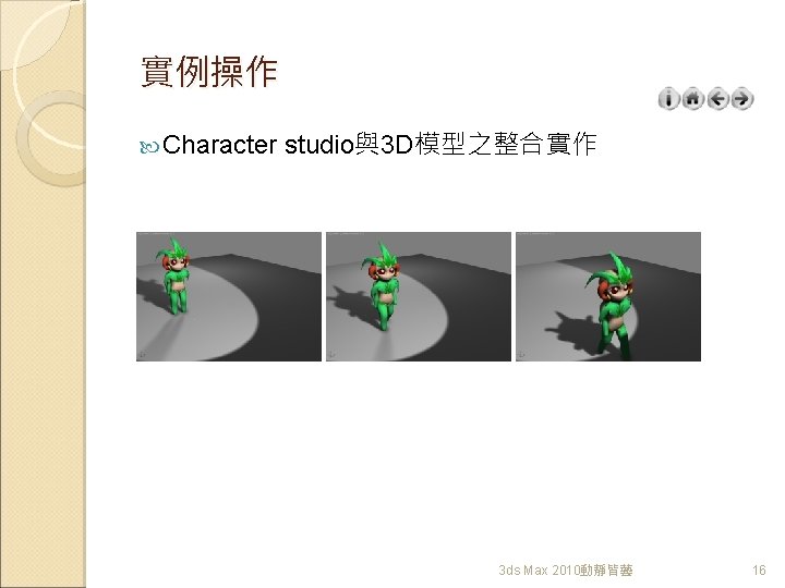 實例操作 Character studio與3 D模型之整合實作 3 ds Max 2010動靜皆藝 16 