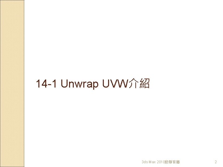 14 -1 Unwrap UVW介紹 3 ds Max 2010動靜皆藝 2 