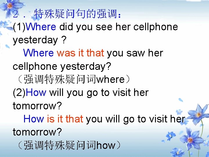 2. 特殊疑问句的强调： (1)Where did you see her cellphone yesterday ? Where was it that