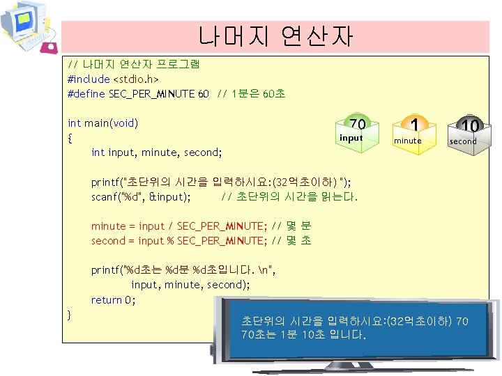 나머지 연산자 // 나머지 연산자 프로그램 #include <stdio. h> #define SEC_PER_MINUTE 60 // 1분은