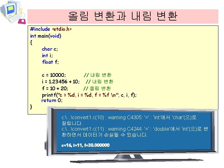 올림 변환과 내림 변환 #include <stdio. h> int main(void) { char c; int i;