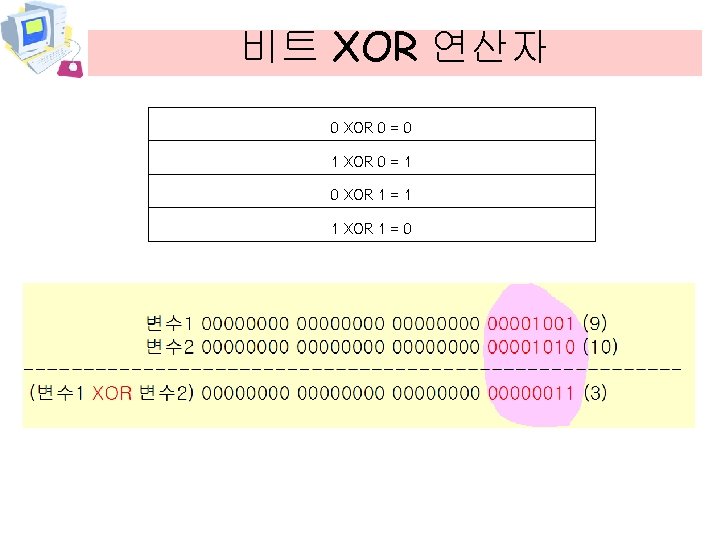 비트 XOR 연산자 0 XOR 0 = 0 1 XOR 0 = 1 0