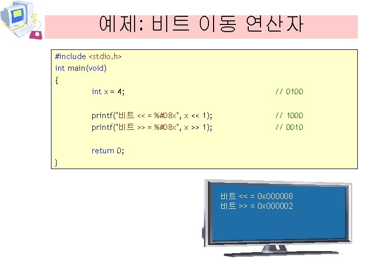 예제: 비트 이동 연산자 #include <stdio. h> int main(void) { int x = 4;