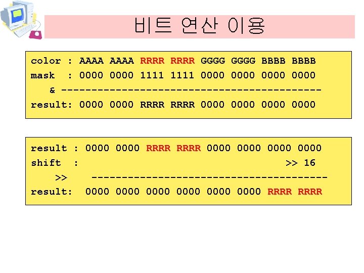 비트 연산 이용 color : AAAA RRRR GGGG BBBB mask : 0000 1111 0000