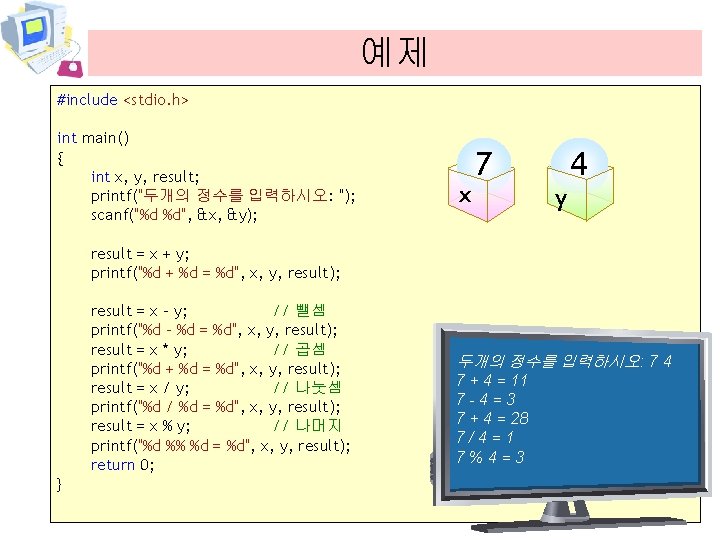 예제 #include <stdio. h> int main() { int x, y, result; printf("두개의 정수를 입력하시오: