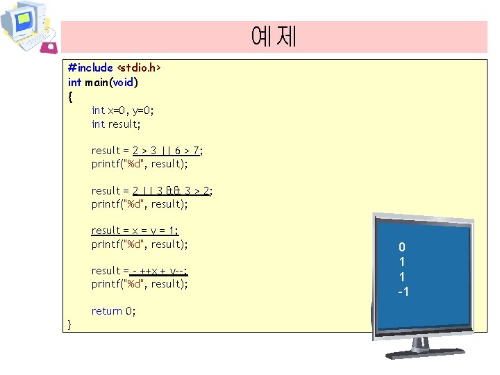 예제 #include <stdio. h> int main(void) { int x=0, y=0; int result; result =