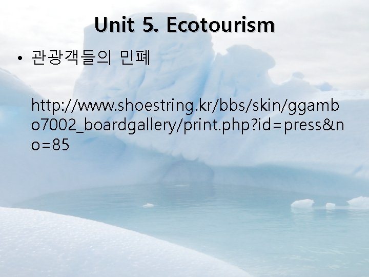 Unit 5. Ecotourism • 관광객들의 민폐 http: //www. shoestring. kr/bbs/skin/ggamb o 7002_boardgallery/print. php? id=press&n