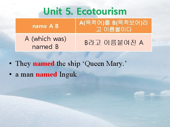 Unit 5. Ecotourism name A B A(목적어)를 B(목적보어)라 고 이름붙이다 A (which was) named Unit 5. Ecotourism name A B A(목적어)를 B(목적보어)라 고 이름붙이다 A (which was) named