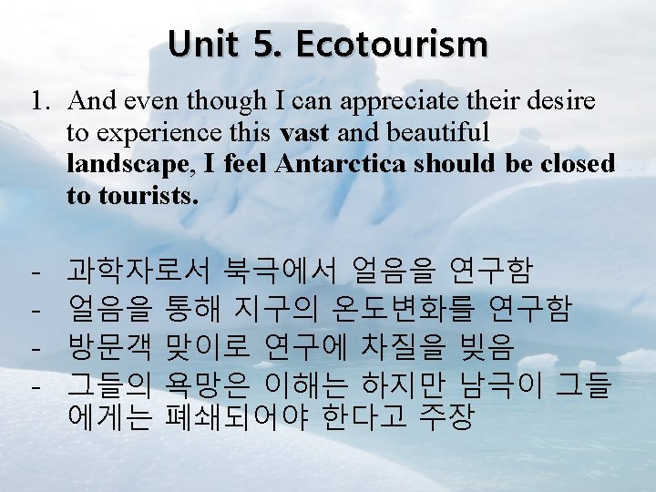 Unit 5. Ecotourism 1. And even though I can appreciate their desire to experience