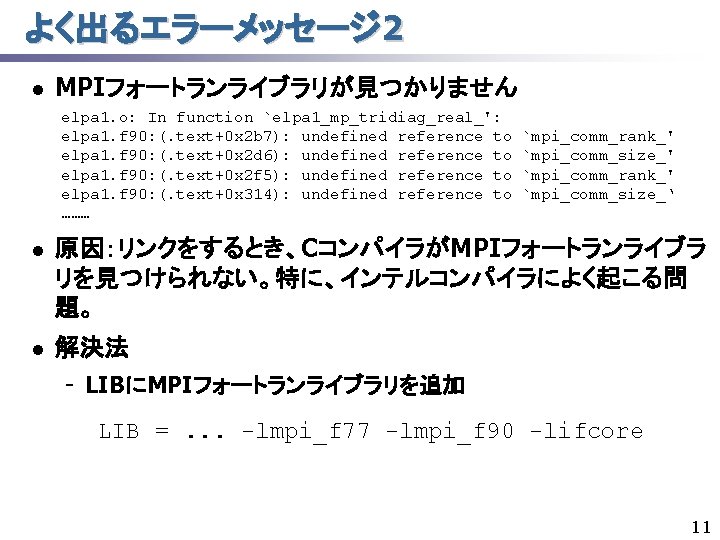 よく出るエラーメッセージ 2 l MPIフォートランライブラリが見つかりません elpa 1. o: In function `elpa 1_mp_tridiag_real_': elpa 1. f