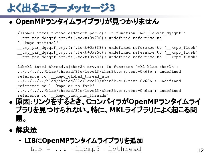 よく出るエラーメッセージ 3 l Open. MPランタイムライブラリが見つかりません /libmkl_intel_thread. a(dgeqrf_par. o): In function `mkl_lapack_dgeqrf': __tmp_par_dgeqrf_omp. f: (.