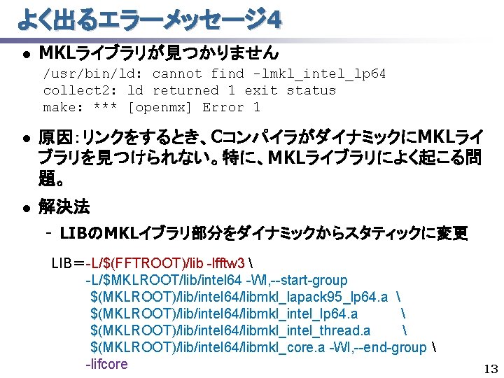 よく出るエラーメッセージ 4 l MKLライブラリが見つかりません /usr/bin/ld: cannot find -lmkl_intel_lp 64 collect 2: ld returned 1