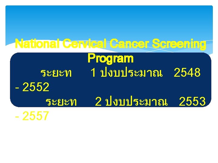 National Cervical Cancer Screening Program ระยะท 1 ปงบประมาณ 2548 - 2552 ระยะท 2 ปงบประมาณ