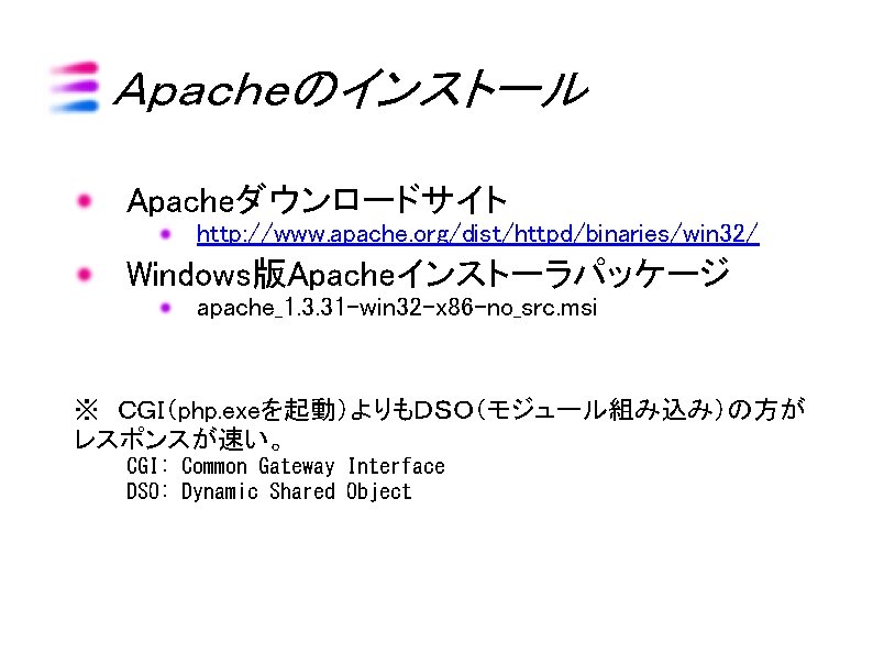 Ａｐａｃｈｅのインストール Apacheダウンロードサイト http: //www. apache. org/dist/httpd/binaries/win 32/ Windows版Apacheインストーラパッケージ apache_1. 3. 31 -win 32 -x