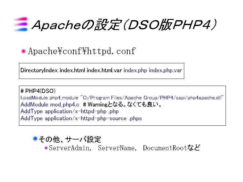 Ａｐａｃｈｅの設定（ＤＳＯ版ＰＨＰ４） Apacheconfhttpd. conf Directory. Index index. html. var index. php. var # PHP 4(DSO)