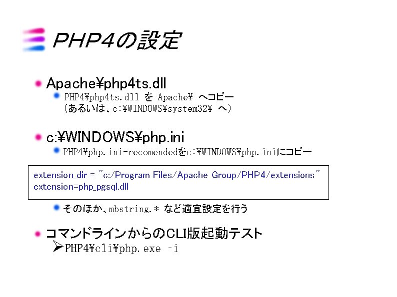 ＰＨＰ４の設定 Apachephp 4 ts. dll PHP 4php 4 ts. dll を Apache へコピー （あるいは、c: