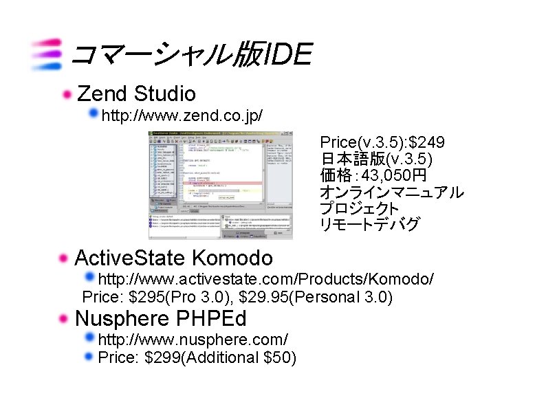 コマーシャル版IDE Zend Studio http: //www. zend. co. jp/ Price(v. 3. 5): $249 日本語版(v. 3.