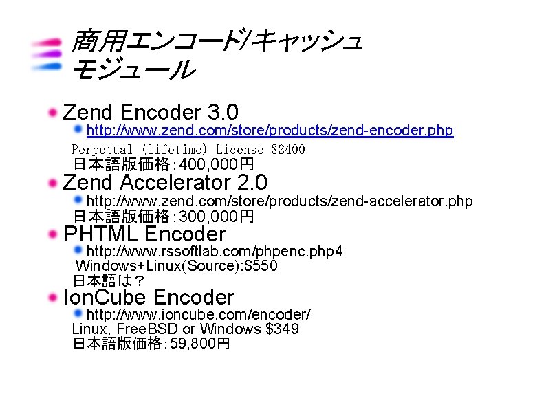 商用エンコード/キャッシュ モジュール Zend Encoder 3. 0 http: //www. zend. com/store/products/zend-encoder. php Perpetual (lifetime) License