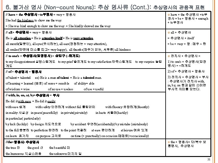 6. 불가산 명사 (Non-count Nouns): 추상 명사류 (Cont. ): 추상명사의 관용적 표현 // have