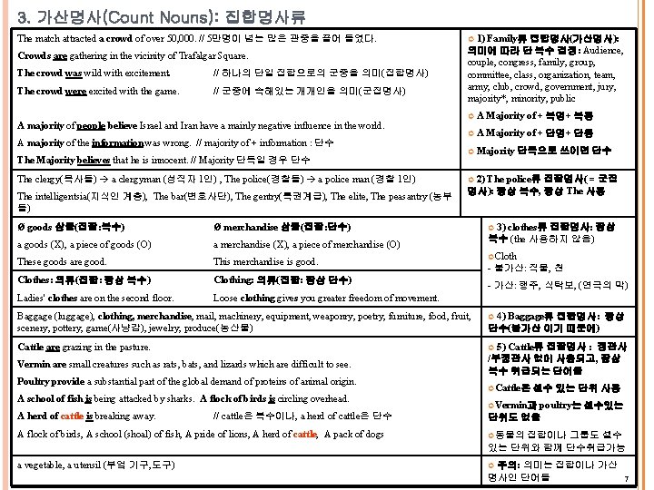 3. 가산명사(Count Nouns): 집합명사류 The match attracted a crowd of over 50, 000. //