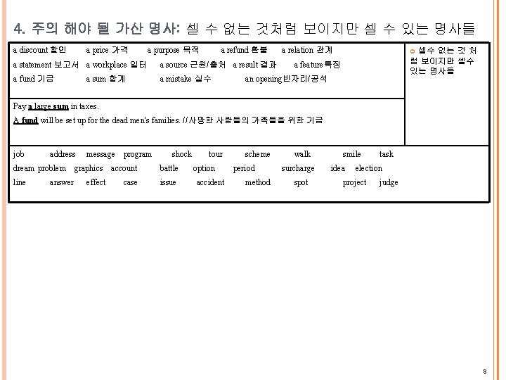 4. 주의 해야 될 가산 명사: 셀 수 없는 것처럼 보이지만 셀 수 있는