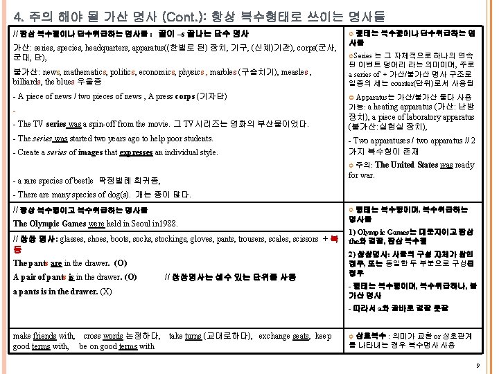 4. 주의 해야 될 가산 명사 (Cont. ): 항상 복수형태로 쓰이는 명사들 // 항상