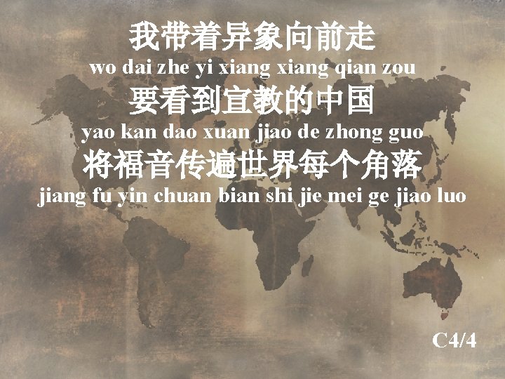 我带着异象向前走 wo dai zhe yi xiang qian zou 要看到宣教的中国 yao kan dao xuan jiao