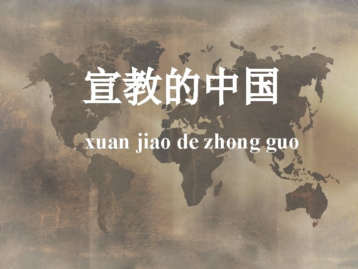 宣教的中国 xuan jiao de zhong guo 