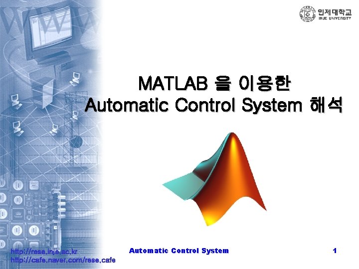 MATLAB 을 이용한 Automatic Control System 해석 http: //rese. inje. ac. kr http: //cafe.