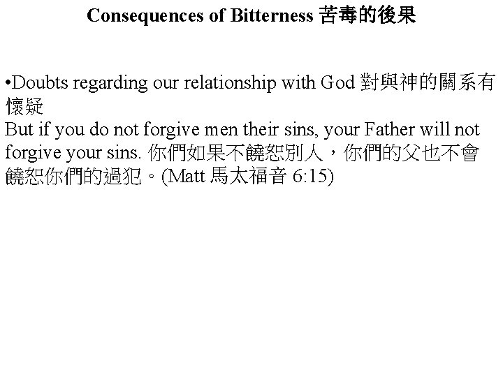 Consequences of Bitterness 苦毒的後果 • Doubts regarding our relationship with God 對與神的關系有 懷疑 But