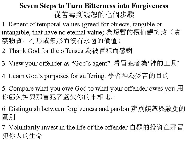 Seven Steps to Turn Bitterness into Forgiveness 從苦毒到饒恕的七個步驟 1. Repent of temporal values (greed