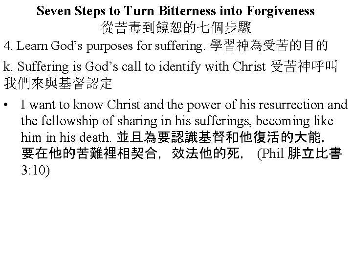 Seven Steps to Turn Bitterness into Forgiveness 從苦毒到饒恕的七個步驟 4. Learn God’s purposes for suffering.