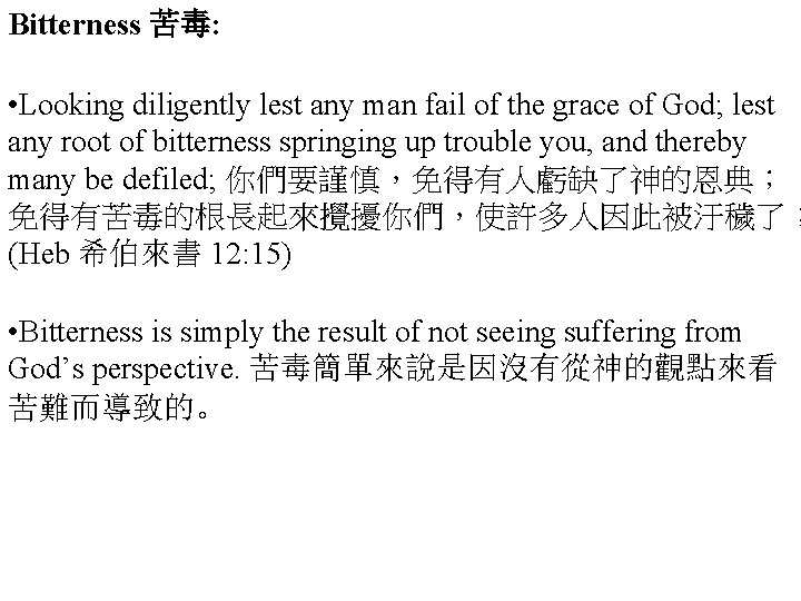 Bitterness 苦毒: • Looking diligently lest any man fail of the grace of God;