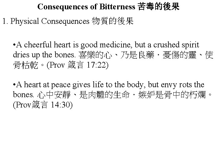 Consequences of Bitterness 苦毒的後果 1. Physical Consequences 物質的後果 • A cheerful heart is good